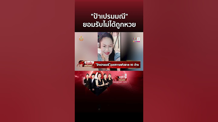 "ป้าเปรมมณี" ยอมรับไม่ได้ถูกหวย 90 ล้าน อ้างถูกต่างด้าวหลอกขายรางวัลที่ 1 | ข่าวเย็นอมรินทร์