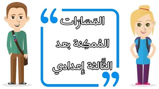 توجيه التلاميذ بعد الثالثة إعدادي, الآفاق الدراسية والتكوينية المتاحة لهم