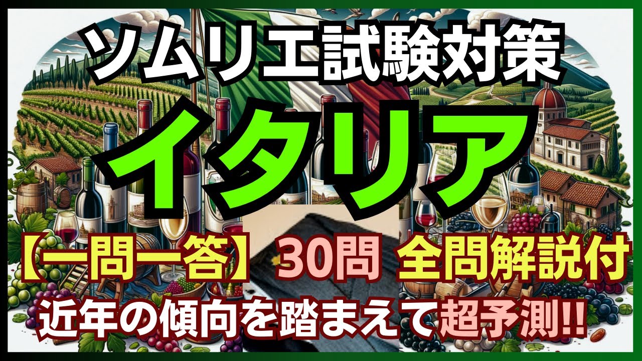 35 [2024] Italian Wine (Question and Answer) Sommelier Exam