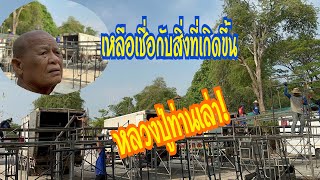 บ่เชื่อก็ต้องเชื่อ หลวงปู่เล่าเรื่องชวนพิเศษ ขณะรื้อเวที#สาวน้อยเพชรบ้านแพง