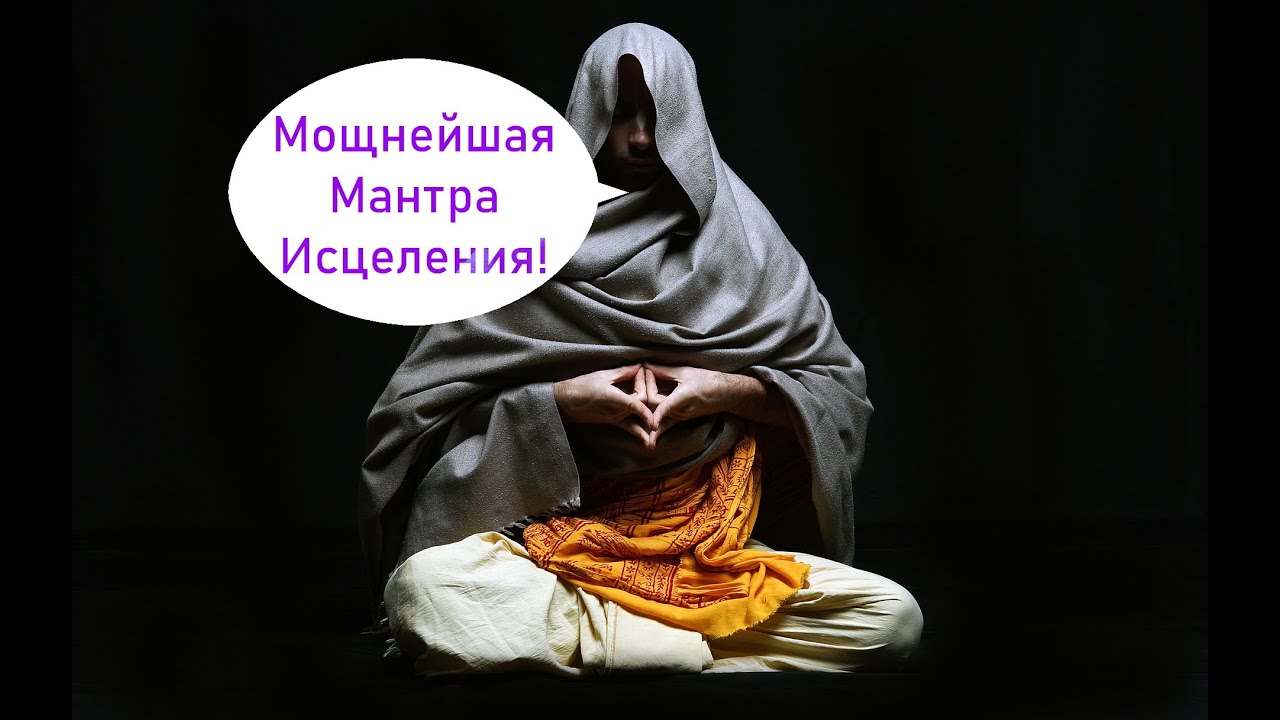 мантра здоровья и исцеления. мантра для здоровья исцеляющая. слушать мощную мантру исцеления. мантра мощная исцеляющая. мантра для здоровья исцеляющая.