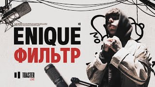 ENIQUE - Фильтр | Toaster Live