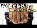 【ヘアカラー】染めても一瞬で色が抜ける色が抜けやすい方の真相!