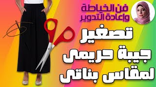 تصغير الجيبة الحريمى الى مقاس بناتى | فن الخياطة وإعادة التدوير