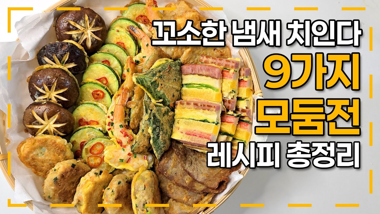 명절 9가지 모둠전 레시피｜추석·설 전 부치기 총정리｜9 Traditional Korean Holiday Pancakes