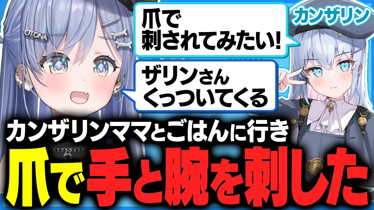 今後のコラボ予定ややってほしい配信を募集したりカンザリンママとごはんに行き爪で刺した話【夜乃くろむ切り抜き】