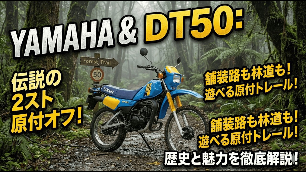 ヤマハ・DT50、15年の物語：原付の枠を超えた“小さな巨人”。ヤマハDT50、15年間の熱狂と2スト・トレールの伝説を徹底解説！