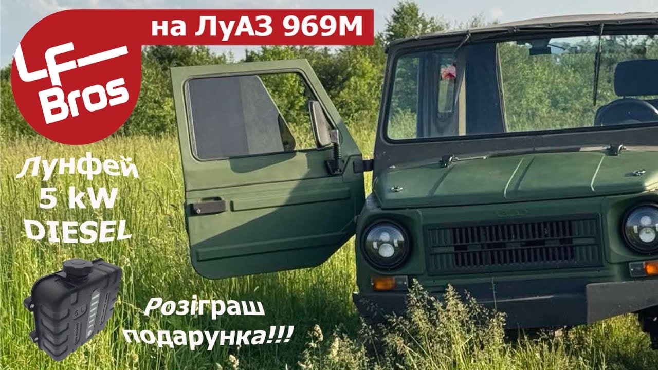 Автономка Лунфей (LFbros) на мій ЛуАЗ (LuAZ) 969М Джуджаро. с3.