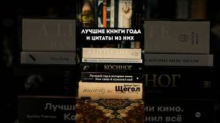 лучшие книги года #книги #литература #цитаты #чтение