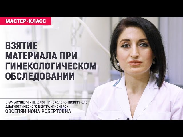 Взятие биоматериала при гинекологическом обследовании