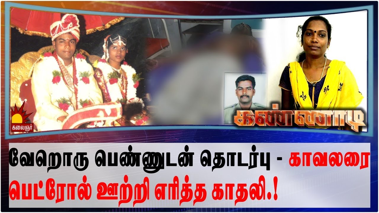 The girlfriend who poured petrol on the policeman and burnt him A startling background Epi 82  Kannada  Kalaignar TV