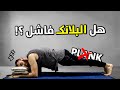 كيف تجعل البلانك تمرين فعال طرق الاستفادة من تمرين البلانك