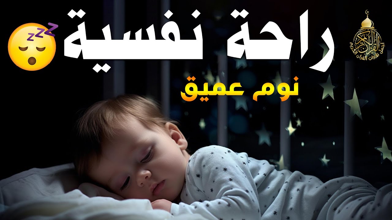 قرآن كريم قبل النوم صوت هادئ راحة لا توِصف(أزح هموم قلبك)💚استمع بنية الرزق والشفاء بإذن الله💚