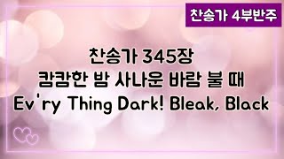 [찬송가 반주] 새찬송가 345장 (통461장) 캄캄한 밤 사나운 바람 불 때 Ev'ry Thing Dark! Bleak, Black