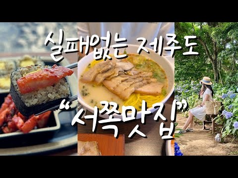 제주도 서쪽 맛집 이대로만 가면 실패없어요