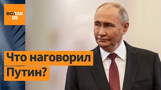 Читаем между строк послание Путина на инаугурации / Новости России