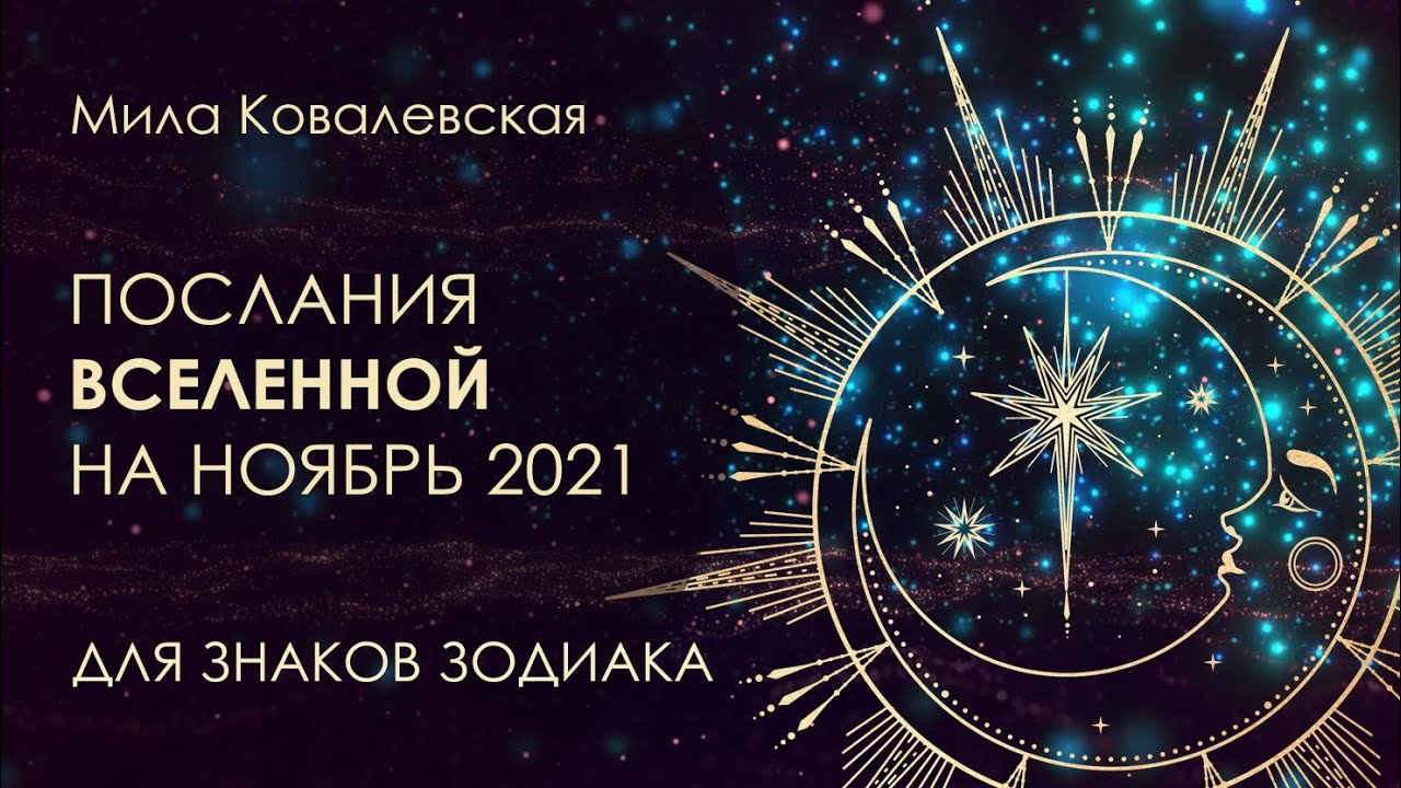 Прогноз на НОЯБРЬ 2021 - послания Вселенной для Знаков Зодиака - YouTube