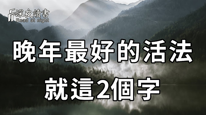 一位57歲喪偶老人自述：老伴走了才明白，人生最好的活法，不過2個字！如果你累了，委屈了，就看看吧【深夜讀書】 - 天天要聞