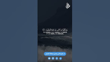 آيات قرانية من سورة يونس 90-93 بصوت القارئ د.عبدالرحمن معاذ الخن