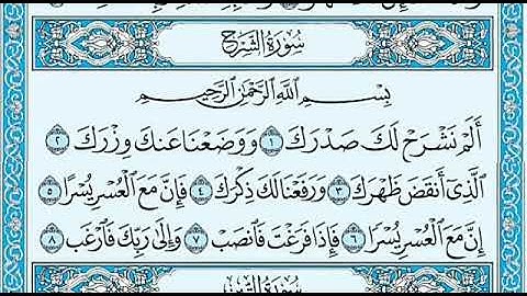 سورة الشرح بصوت ماهر المعيقلي