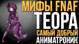 МИФЫ FNAF - ТЕОРА - САМЫЙ 