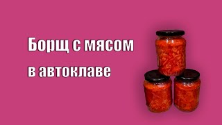 Борщ с мясом в Автоклаве.