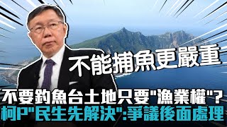 日本連線｜不要釣魚台土地只要「漁業權」？柯文哲「民生先解決」：有爭議的後面處理【CNEWS】