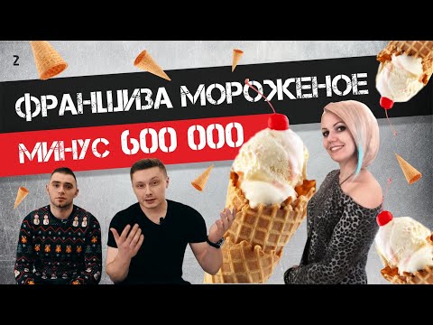 БИЗНЕС МОРОЖЕННОЕ/ФРАНШИЗА ОБМАН/МИНУС 600 000Р