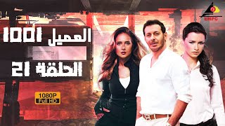 مسلسل العميل 1001 – مصطفي شعبان - الحلقة الحادية والعشرون 21