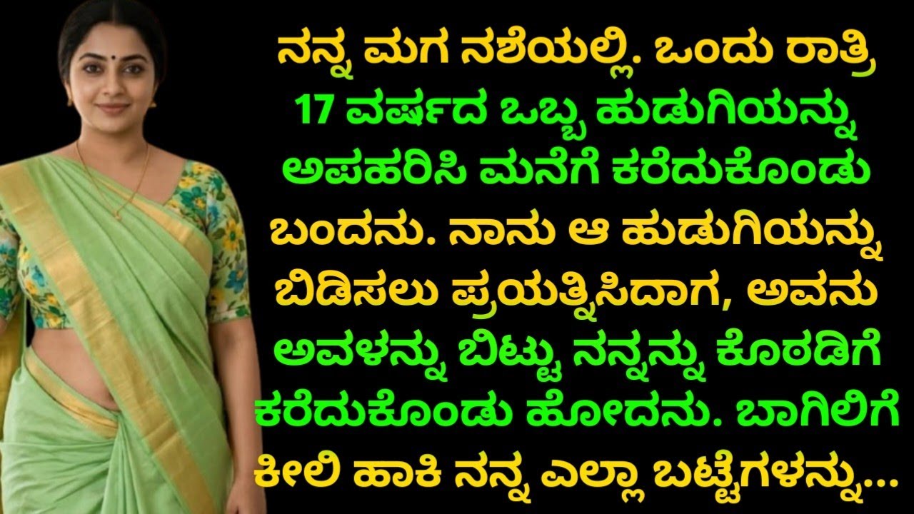 ⁣ನನ್ನ ಮೇಲೆ ಮಗನೇ ನನ್ನ ಜೊತೆ ಪ್ರೀತಿ ಮಾಡಲು kannada motivational story #moralstories #emtionalstory 