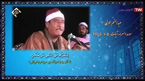 سورة الإسراء 105~111 | تلاوات باكستان | من روائع الشيخ عبد المنعم الطوخي