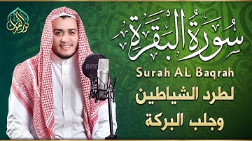 سورة البقرة كاملة, رقية للبيت, وعلاج للسحر | القارئ علاء عقل - Surah Al Baqarah