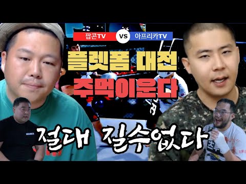 [하이라이트]철구의 플랫폼 대전 <strong>주먹이운다</strong>(마동석vs홍구)해설:철구&amp;amp;<strong>명현만</strong>
