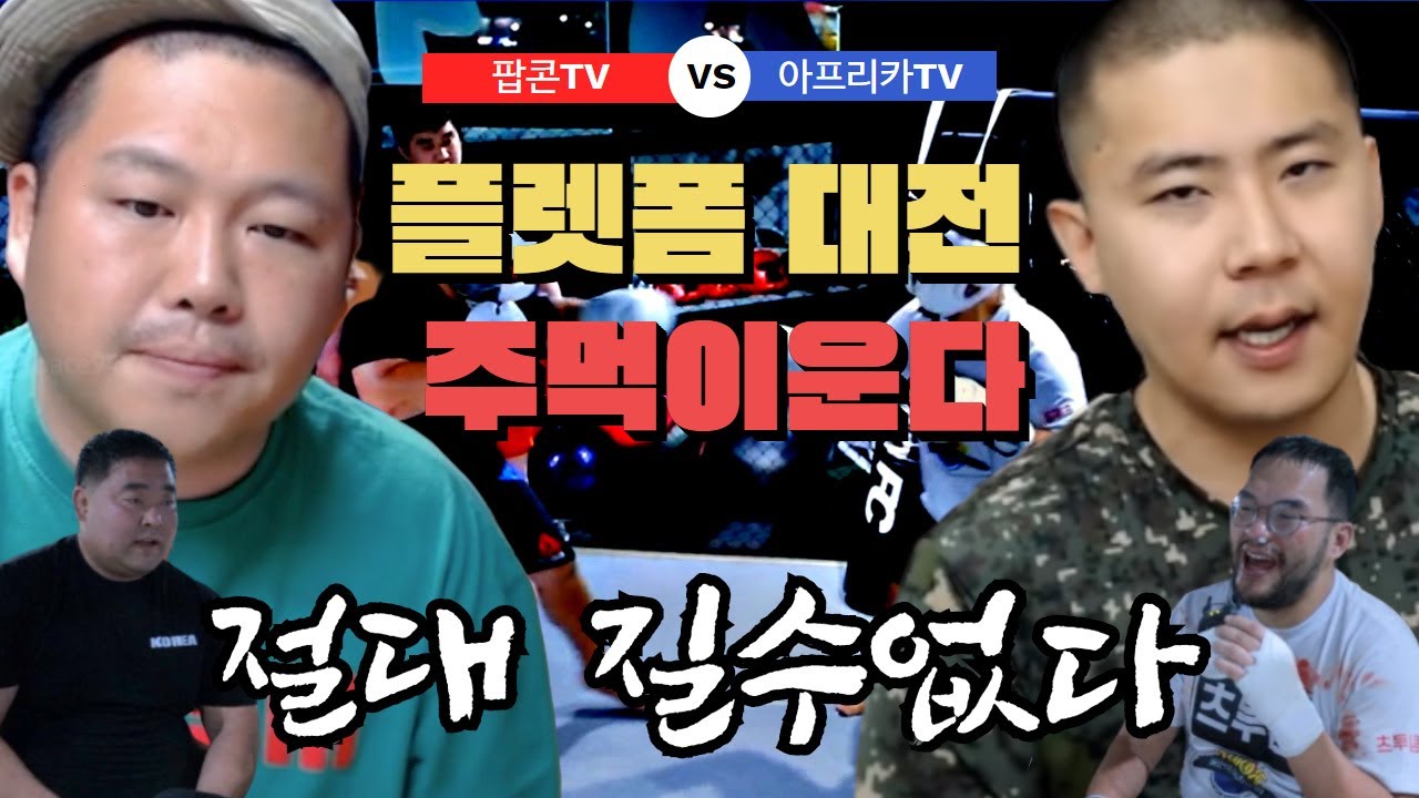 [하이라이트]철구의 플랫폼 대전 주먹이운다(마동석vs홍구)해설:철구&명현만