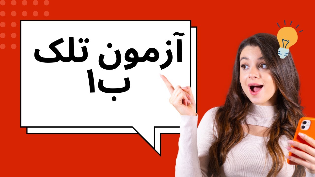 Lesen Teil2,آزمون TELC B1 آلمانی | نکات طلایی + نمونه سوالات + ترفندهای موفقیت 🚀🇩🇪