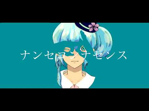 【MV】ナンセコンナセンス【カラオケ】