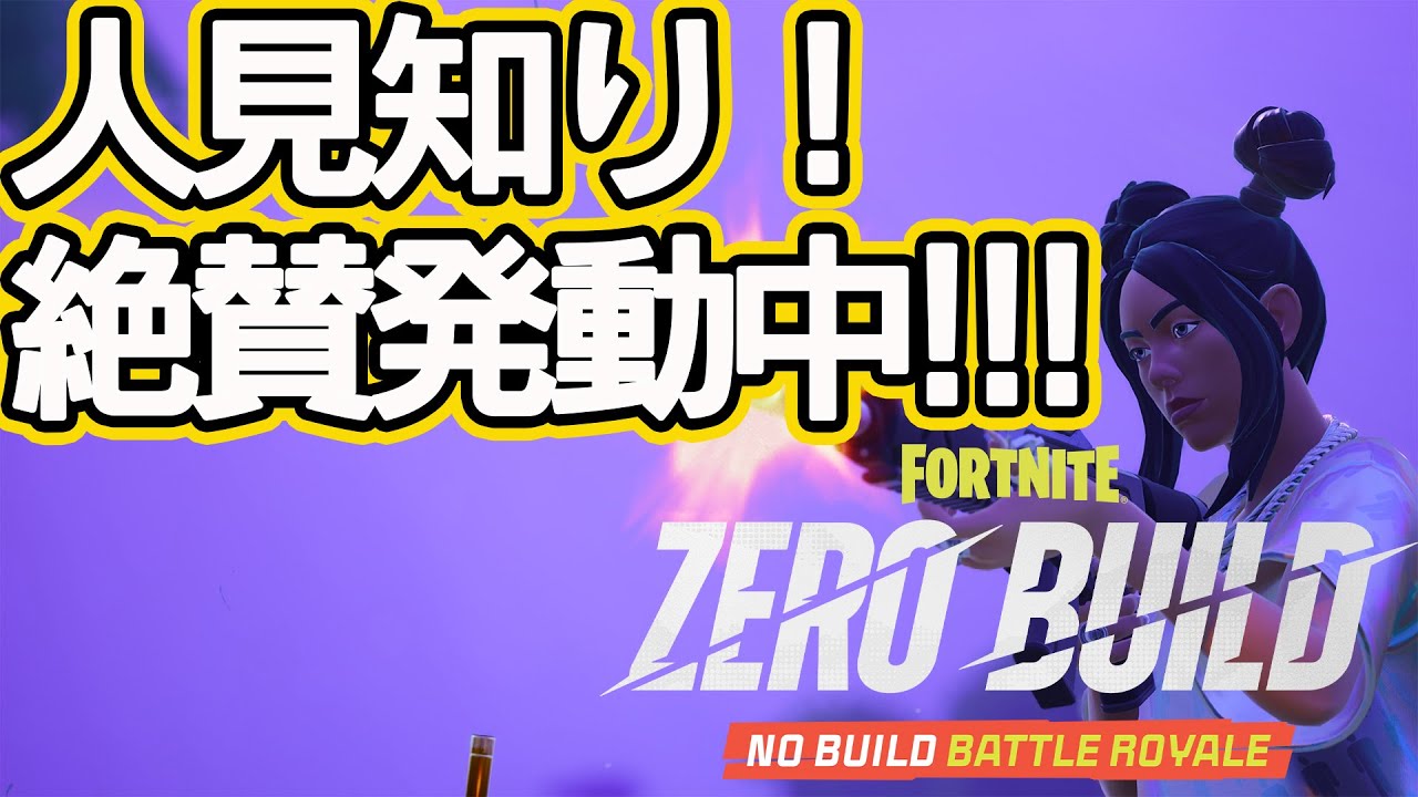 人見知り発動中!!!【フォートナイト】【ゼロビルド】