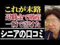 【シニアの口コミ30選】退職金をもらったら絶対やってはいけない事!「一瞬で溶けた」ヤバい使い方【老後破産の入り口】