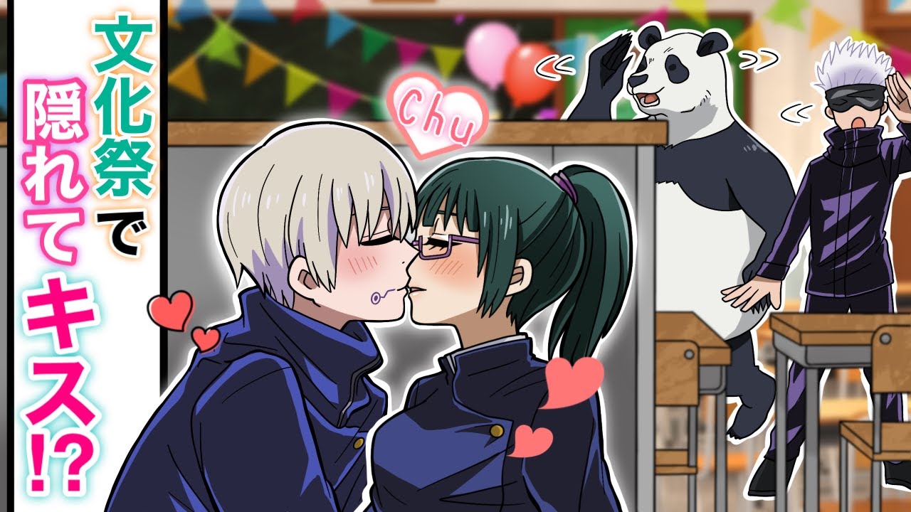 【呪術廻戦×声真似】棘真希が文化祭で隠れてこっそりキス…？呪術文化祭で誰にも見つからないところで…？【LINE・アフレコ・・・・】