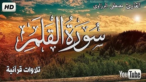 سورة القلم - كامله | سكينة وراحه لا توصف | صوت يدخل القلب بدون استئذان | القارئ مصطفى البرزاوى