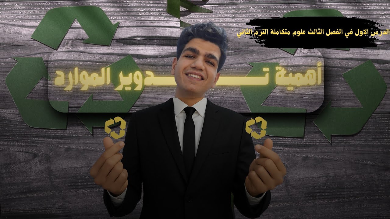 الدرس الاول في الفصل الثالث علوم متكاملة الترم التاني // أهمية تدوير الموارد 🔄