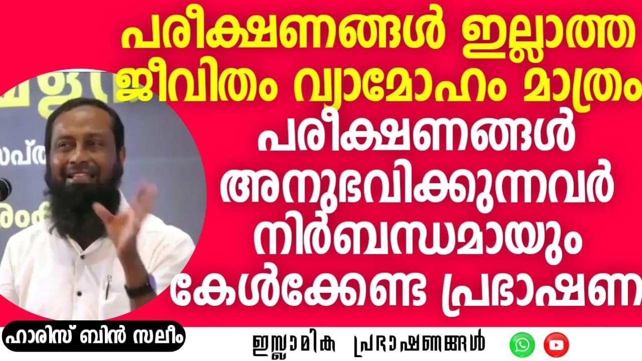 പരീക്ഷണങ്ങൾ ഇല്ലാത്ത ജീവിതം വ്യാമോഹം മാത്രം! | Haris Bin Saleem