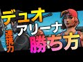 【超必見】立ち回りだけで勝てる！！デュオアリーナの解説【ゆっくり実況】