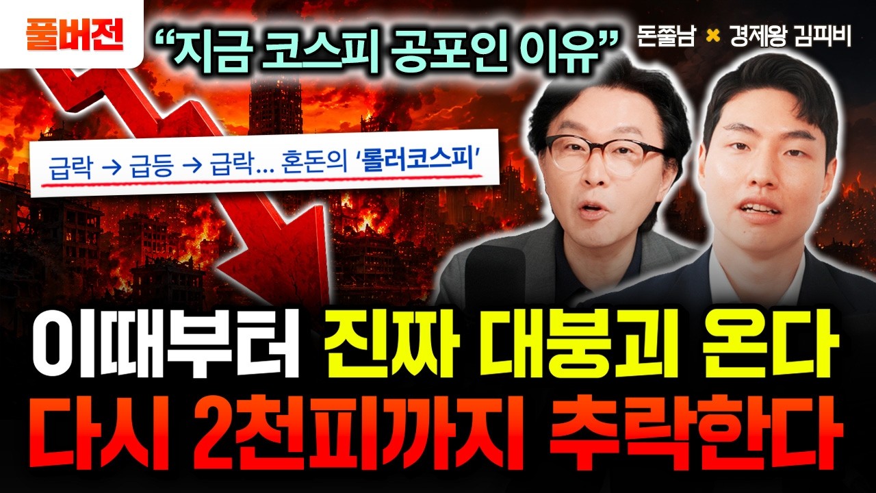 "지금 코스피 급등락이 공포인 이유" 이때부터 진짜 대붕괴 온다. 다시 2천피까지 추락할 겁니다 | 경제왕 김피비 풀버전 #돈쭐남 #김경필