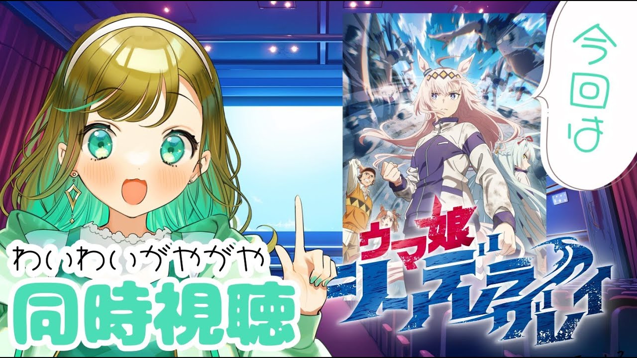 【同時視聴/初見歓迎】よく喋る同時視聴🤗ウマ娘シンデレラグレイみる！【1~4話】