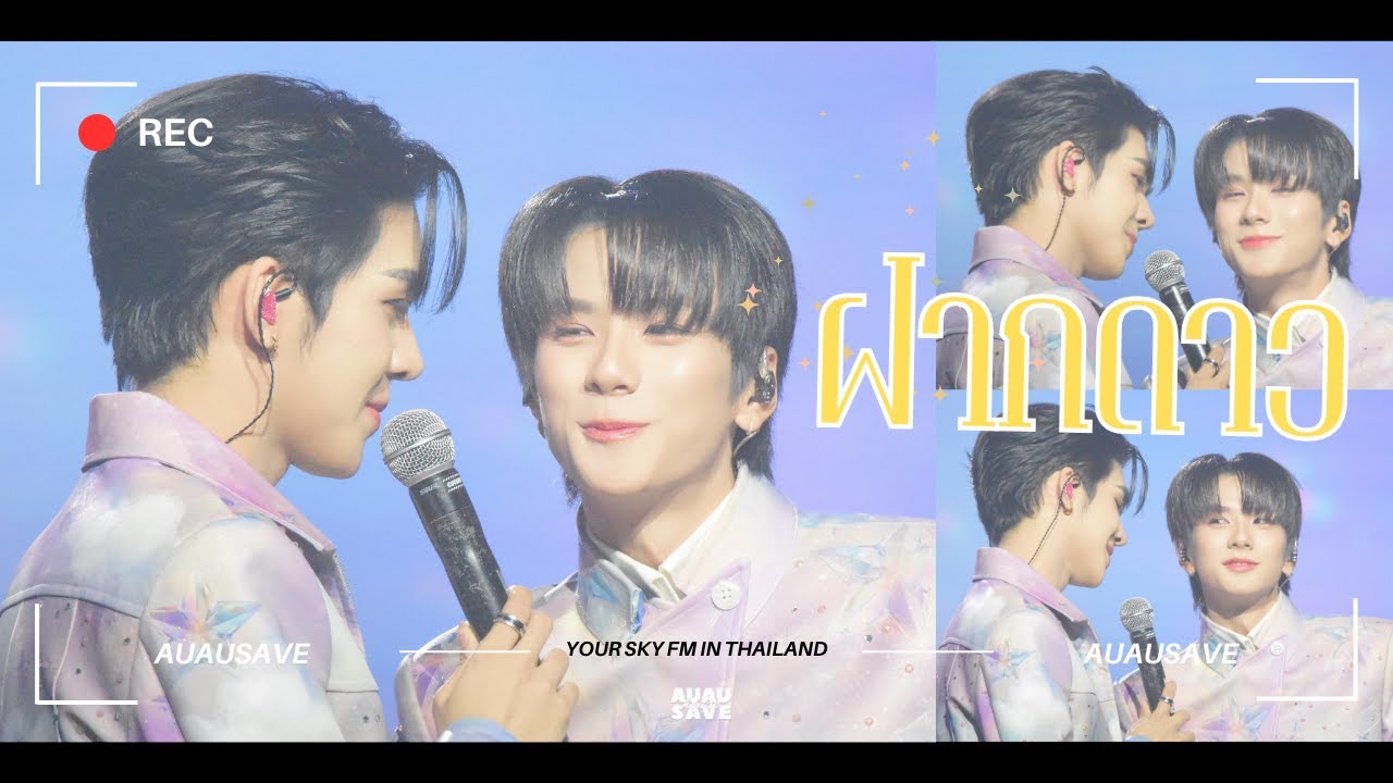 [FANCAM] 07042025 | ฝากดาว - อู่อู๋เซฟ #AuauSave • #YourSkyFanmeet