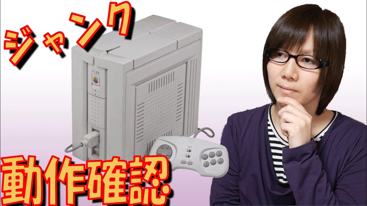 ジャンク】レトロゲームハード NEC PC-FX 動作確認 - YouTube