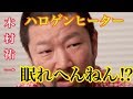 【木村祐一】ハロゲンヒーターで眠れへんねん⁉︎