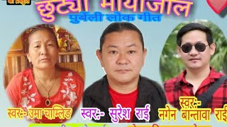 Chhutyo Mayajal | Suresh Rai, Nagen Bantawa Rai & Uma Chamling | छुट्यो माँयाजाल | Purbeli Song 2021