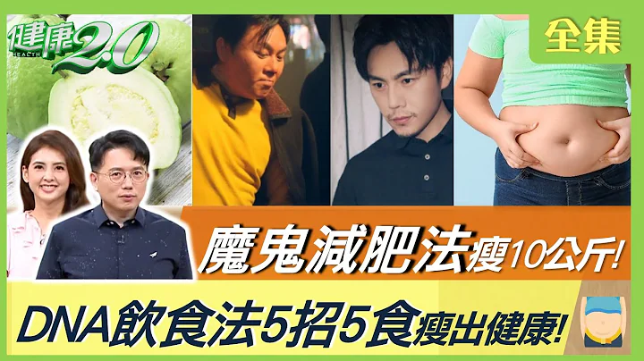 伊能靜幫秦昊魔鬼減肥法速瘦10公斤！DNA飲食法 5招5食瘦出健康！ 20230617【完整版】江坤俊 韋汝 小彤 周建存 蘇宗柏 劉怡里 彥寬 @tvbshealth20 - 天天要聞